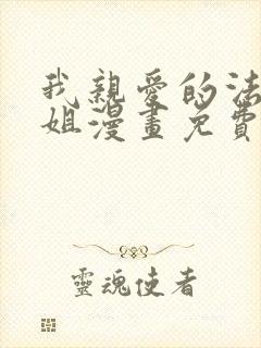 我亲爱的法医小姐漫画免费观看