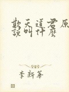 欺天道君原著小说叫什么