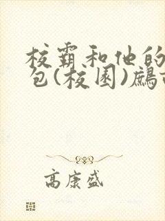 校霸和他的小哭包(校园)鹧鸪哨!