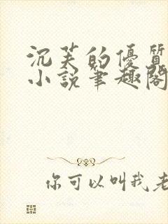 沉芙的优质攻略小说笔趣阁