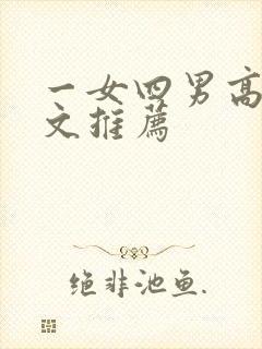 一女四男高辣h文推荐