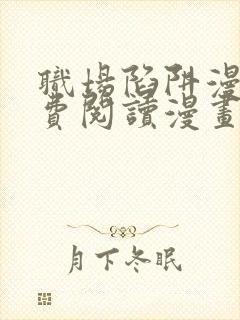职场陷阱漫画免费阅读漫画下拉式