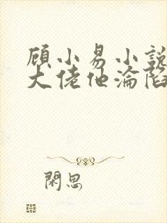顾小易小说禁欲大佬他沦陷了