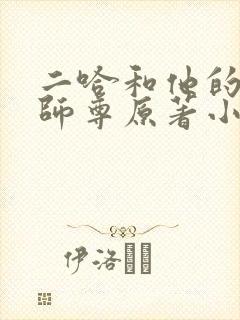 二哈和他的白猫师尊原著小说未删减