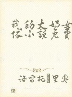 我的大奶女友小依小说免费阅读
