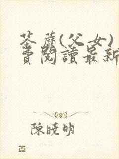 茶蘼(父女)免费阅读最新章节封面