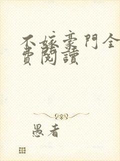 不嫁豪门全文免费阅读