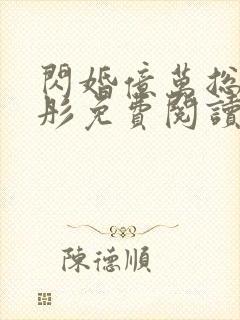 闪婚亿万总裁海彤免费阅读