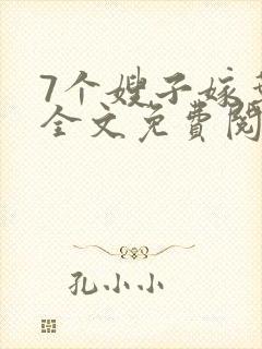 7个嫂子嫁叶凡全文免费阅读完整版