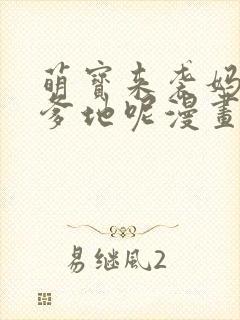 萌宝来袭妈咪我爹地呢漫画封面