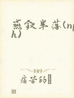 燕钗半落(nph)