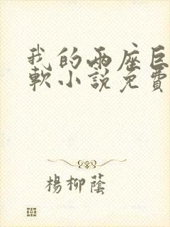 我的两座巨峰很软小说免费阅读