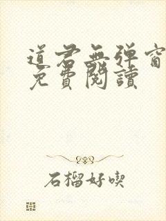 道君无弹窗全文免费阅读