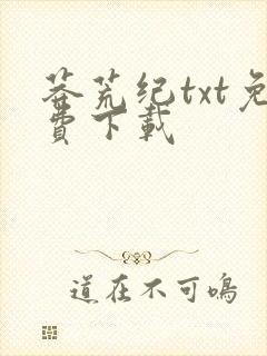 莽荒纪txt免费下载