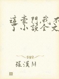 这豪门,我不嫁了小说全文免费阅读