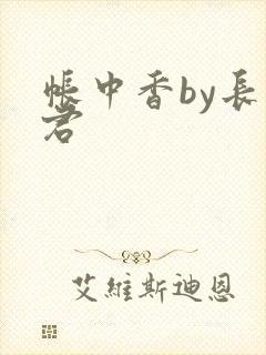 帐中香by长生君