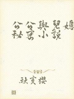 公公与儿媳妇的秘密小说