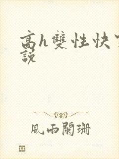 高h双性快穿小说