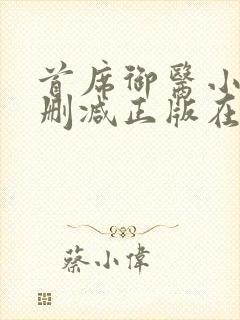 首席御医小说无删减正版在线阅读