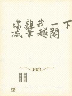 你亲我一下无删减笔趣阁封面