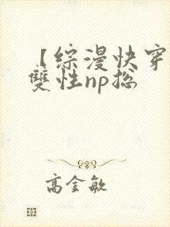 【综漫快穿】(双性np总
