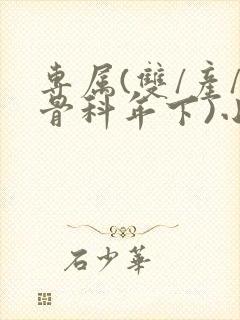 专属(双/产/骨科年下)小说