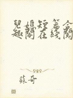 儿媳短篇合集笔趣阁在线阅读小说儿