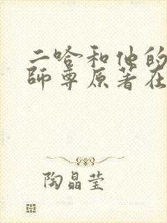 二哈和他的白猫师尊原著在哪看