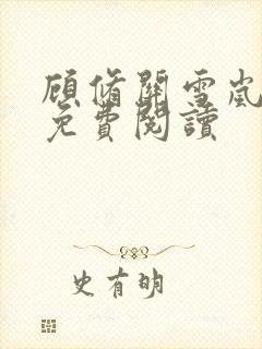 顾修关雪岚全文免费阅读封面