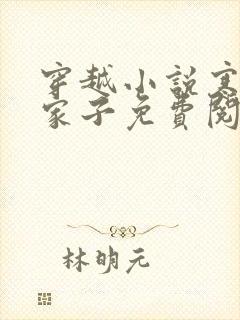 穿越小说寒门败家子免费阅读全文