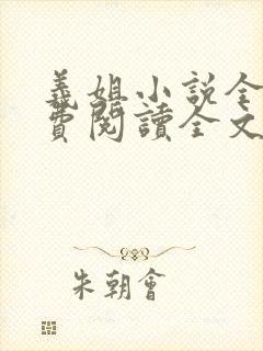 义姐小说全文免费阅读全文