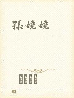 孙娆娆