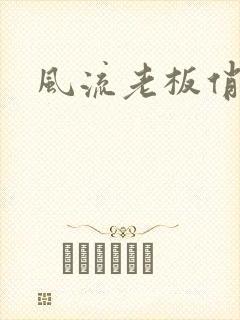 风流老板俏秘书