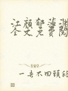 江颜郁薄渊小说全文免费阅读