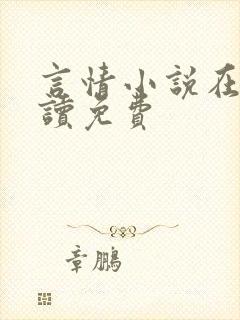 言情小说在线阅读免费