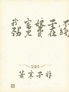 我家娘子,不对劲免费在线阅读