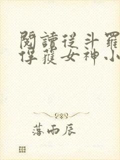 阅读从斗罗开始俘获女神小说