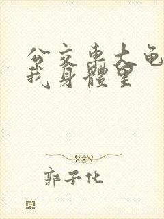 公交车大龟廷进我身体里