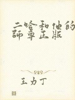 二哈和他的白猫师尊正版