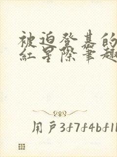 被迫登基的我爆红星际笔趣阁