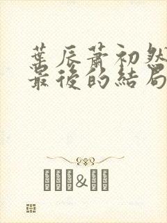 叶辰萧初然最新最后的结局是什么封面