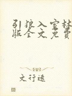 引狼入室林思建版全文免费阅读最新