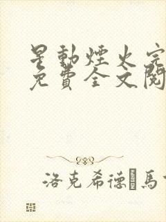 星动烟火完整版免费全文阅读