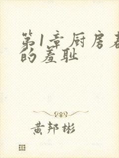 第1章厨房春潮的羞耻