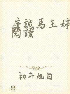 唐诚马玉婷免费阅读