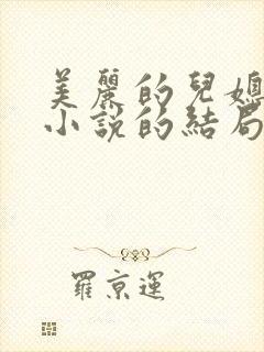 美丽的儿媳柔佳小说的结局
