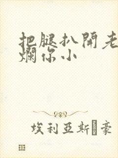 把腿扒开老子臊烂你小