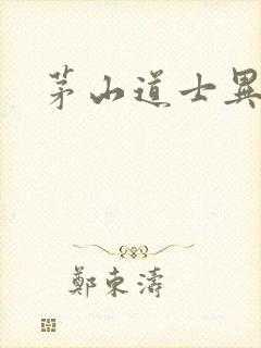 茅山道士异界游