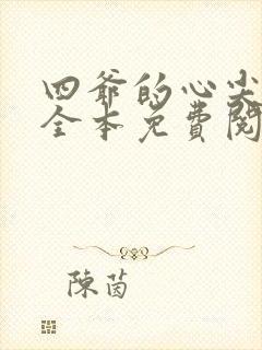 四爷的心尖宠妃全本免费阅读封面
