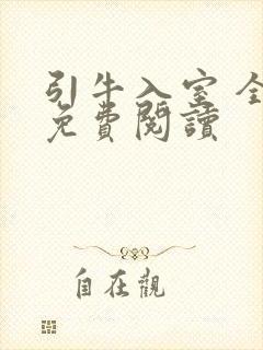 引牛入室 全文免费阅读封面